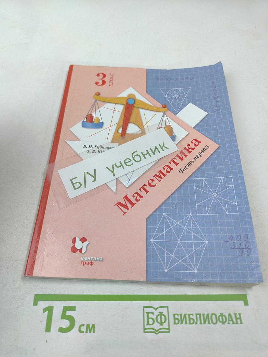 Математика. 3 класс. Часть первая