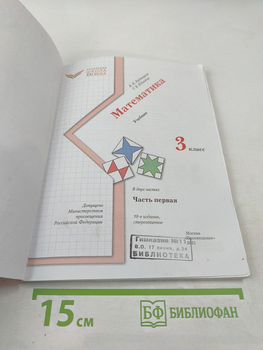 Математика. 3 класс. Часть первая