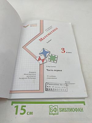 Математика. 3 класс. Часть первая