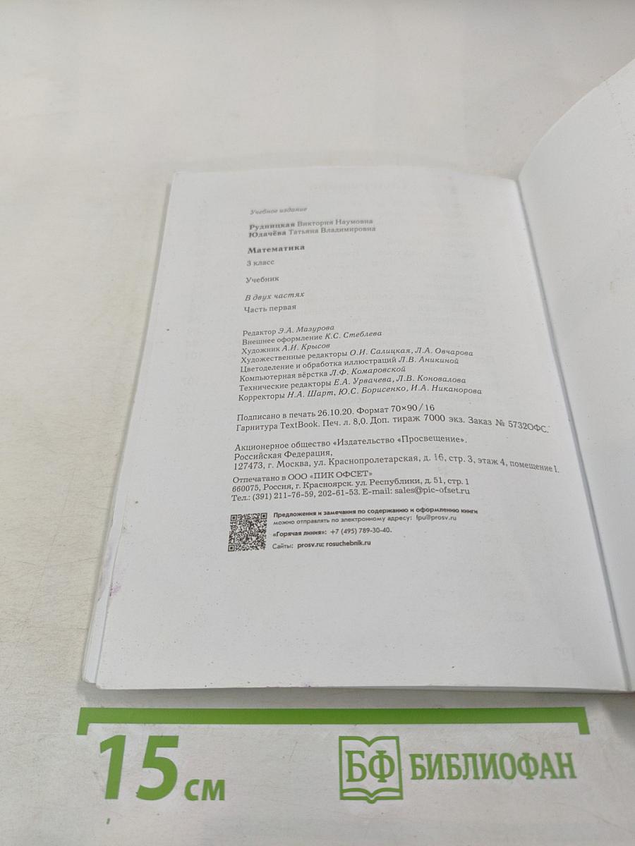 Математика. 3 класс. Часть первая