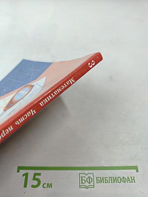 Математика. 3 класс. Часть первая