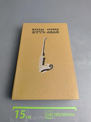 Путь Абая, Том 1