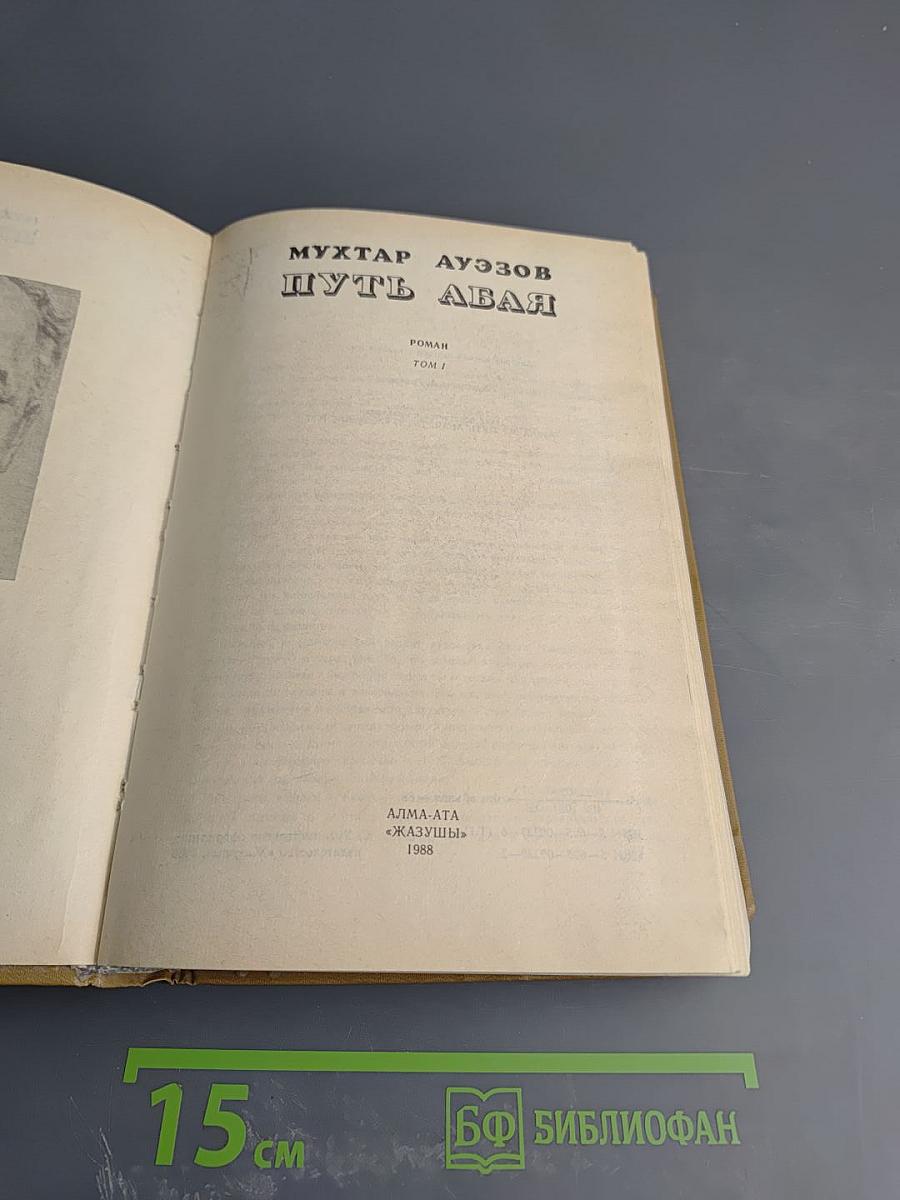 Путь Абая, Том 1