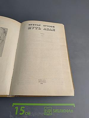 Путь Абая, Том 1