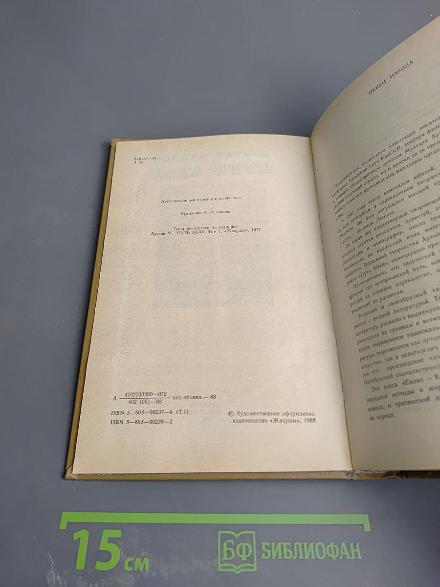 Путь Абая, Том 1