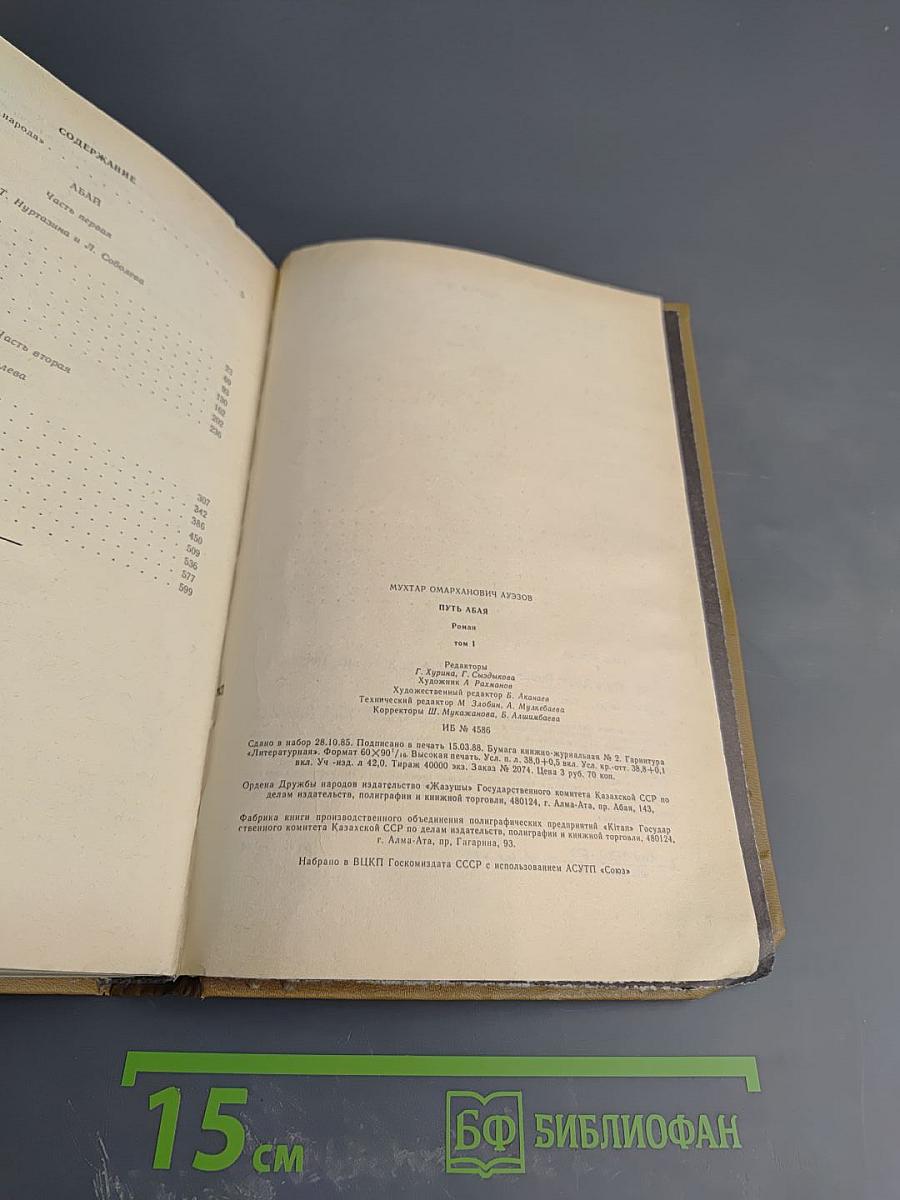 Путь Абая, Том 1