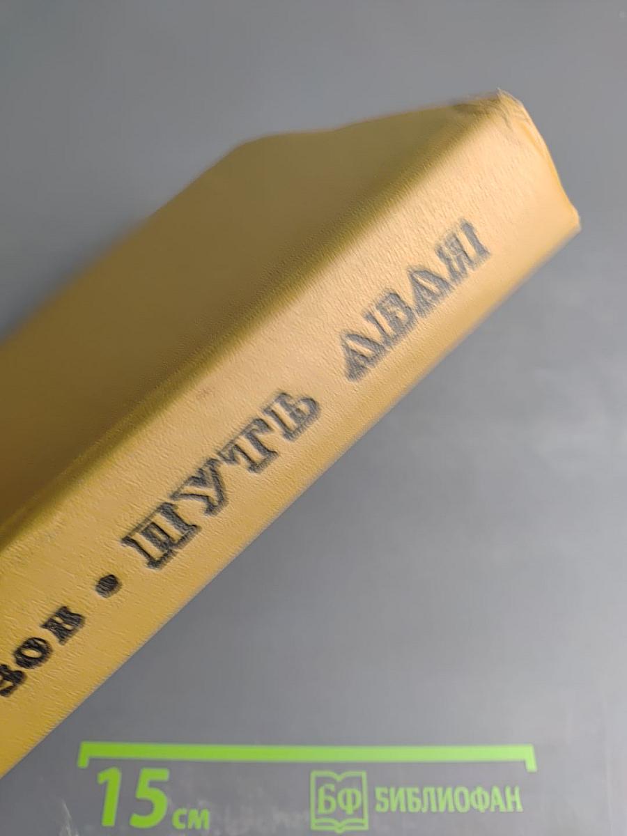 Путь Абая, Том 1