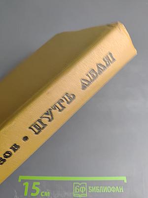 Путь Абая, Том 1