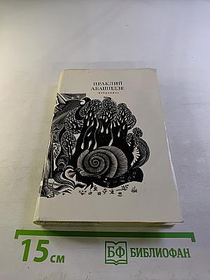 Ираклий Абашидзе. Избранное