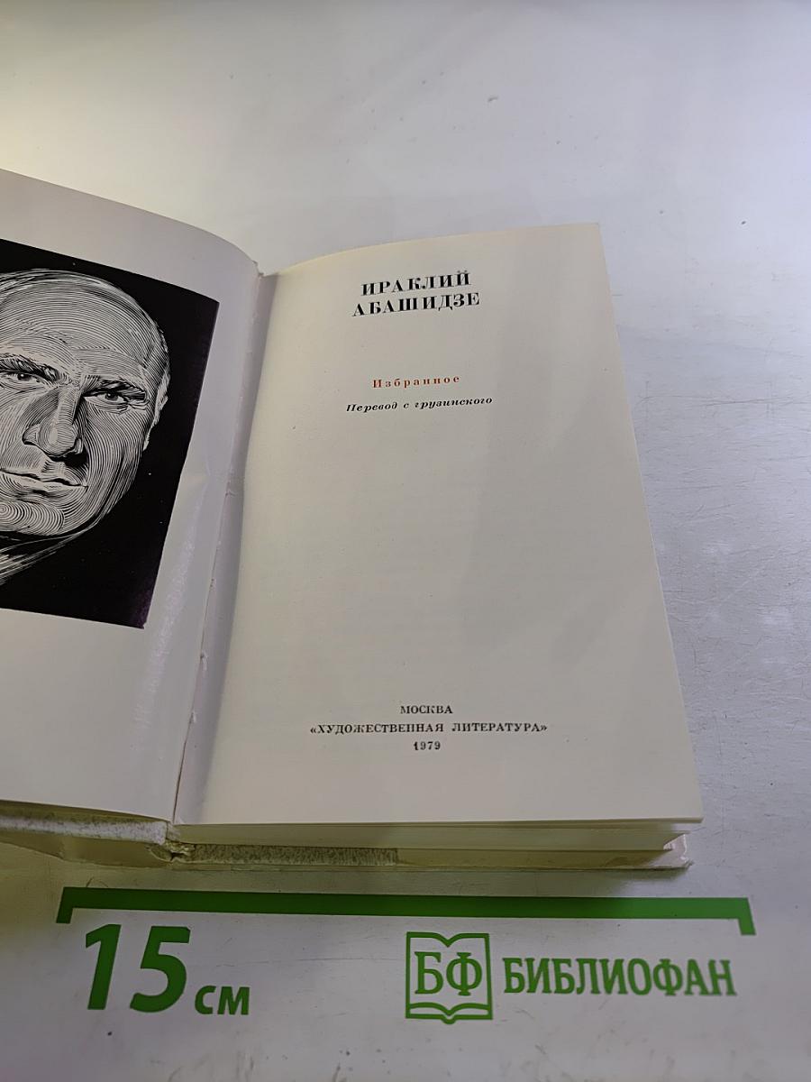 Ираклий Абашидзе. Избранное