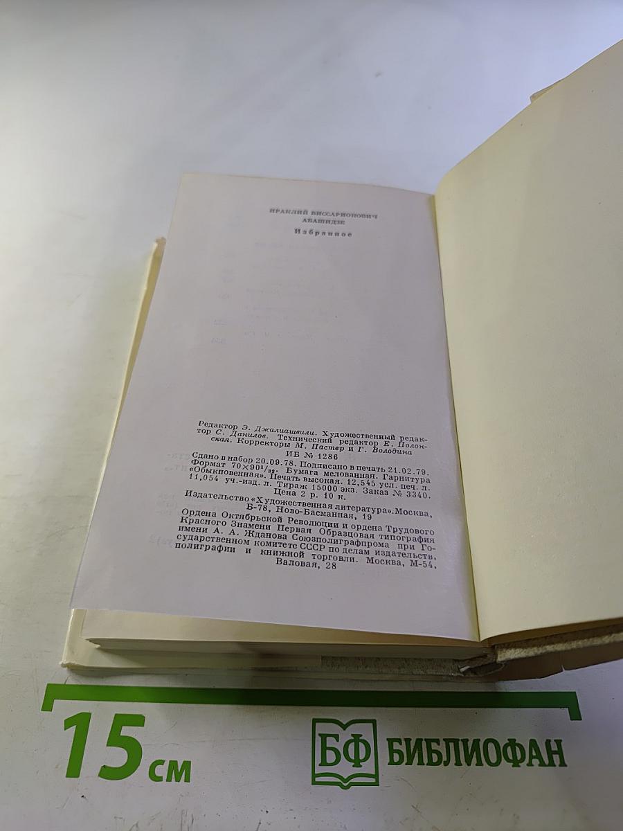 Ираклий Абашидзе. Избранное