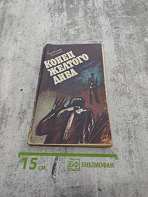 Конец желтого дива