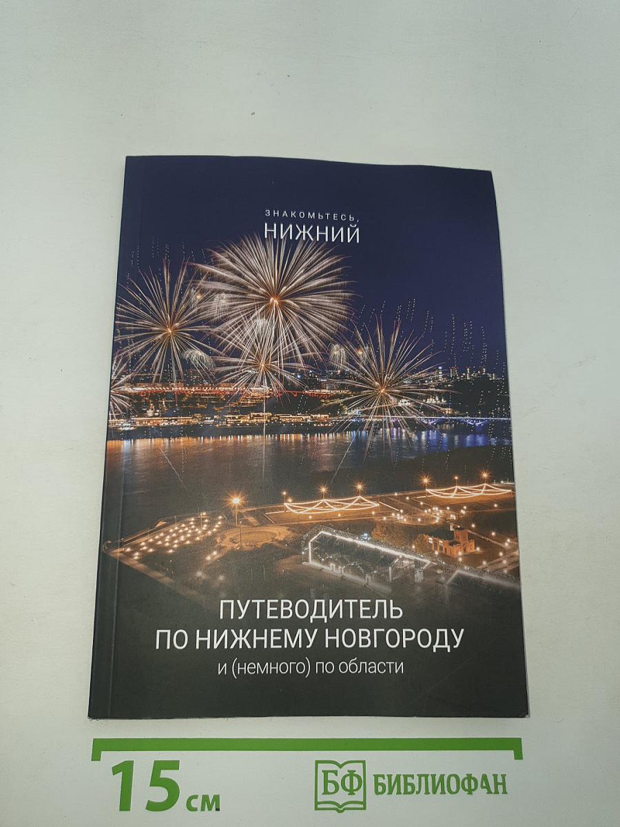 Знакомьтесь, Нижний. Путеводитель по Нижнему Новгороду и (немного) по области