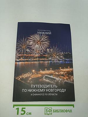 Знакомьтесь, Нижний. Путеводитель по Нижнему Новгороду и (немного) по области