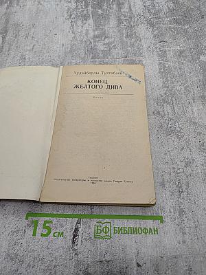 Конец желтого дива