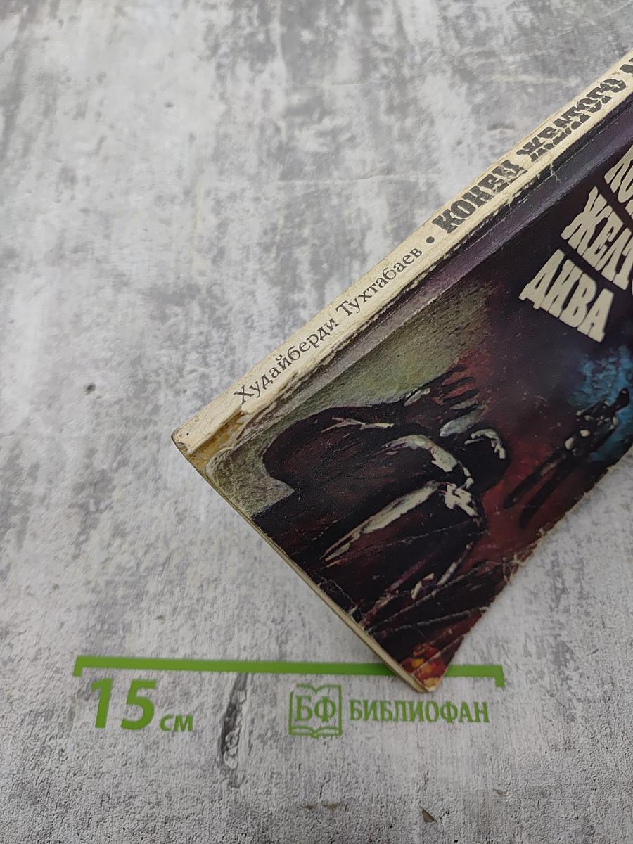 Конец желтого дива