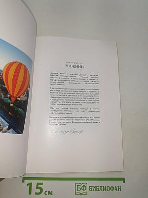 Знакомьтесь, Нижний. Путеводитель по Нижнему Новгороду и (немного) по области