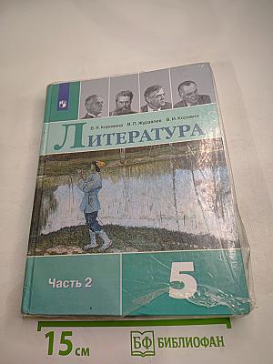 Литература 5 класс. Часть 2