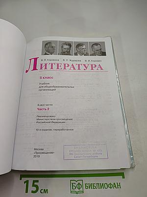Литература 5 класс. Часть 2