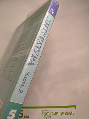 Литература 5 класс. Часть 2