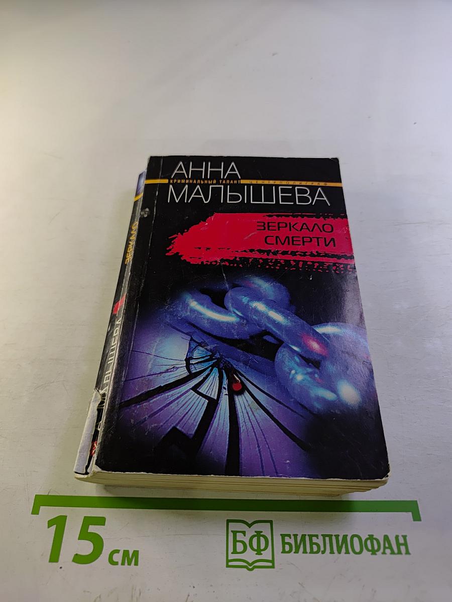 Зеркало смерти