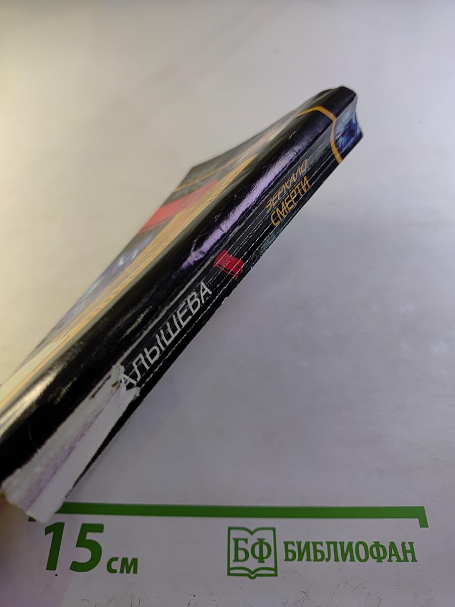 Зеркало смерти