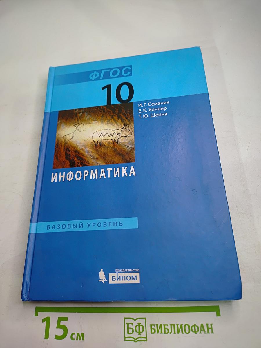 Информатика. Базовый уровень. 10 класс