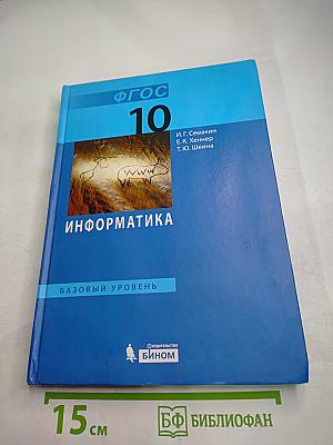 Информатика. Базовый уровень. 10 класс