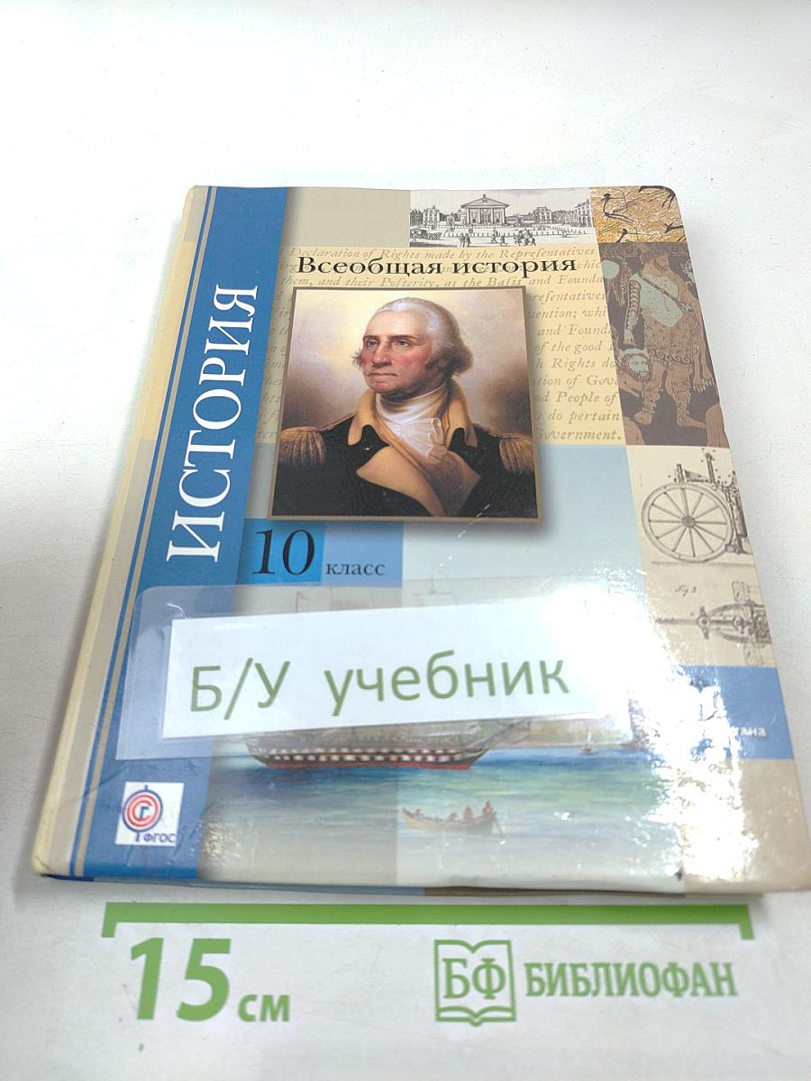 Всеобщая история 10 класс