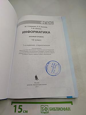 Информатика. Базовый уровень. 10 класс