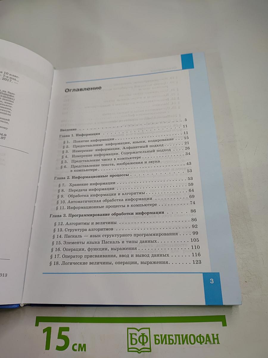 Информатика. Базовый уровень. 10 класс