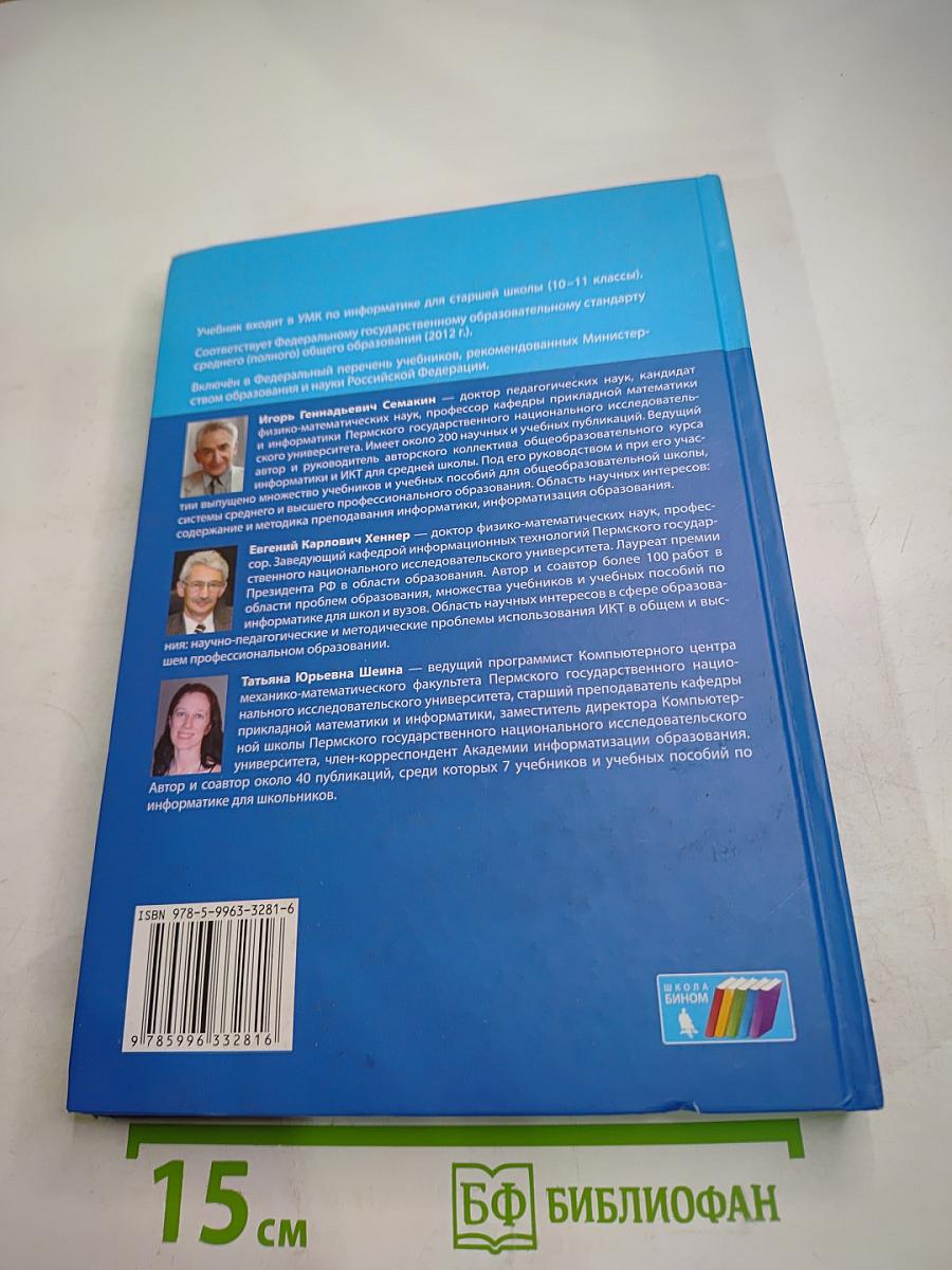 Информатика. Базовый уровень. 10 класс