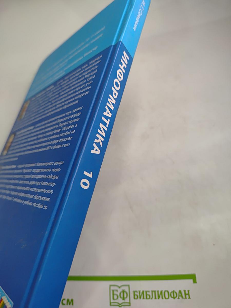 Информатика. Базовый уровень. 10 класс