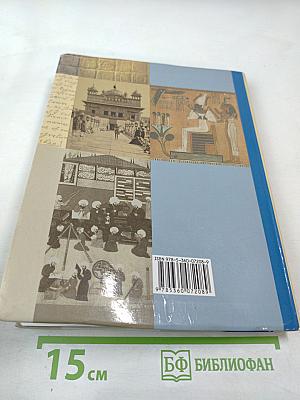 Всеобщая история 10 класс