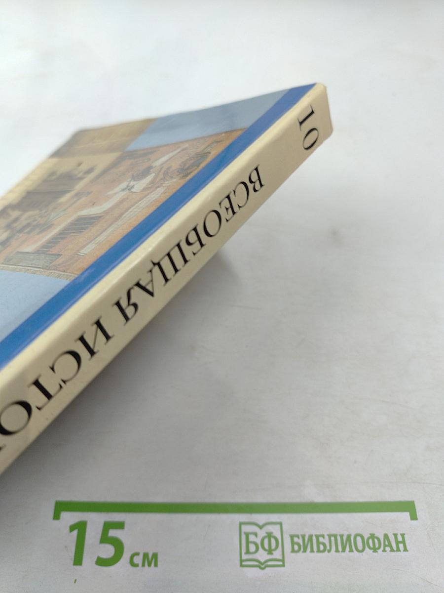 Всеобщая история 10 класс