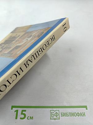 Всеобщая история 10 класс