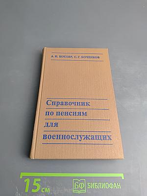 Справочник по пенсиям для военнослужащих