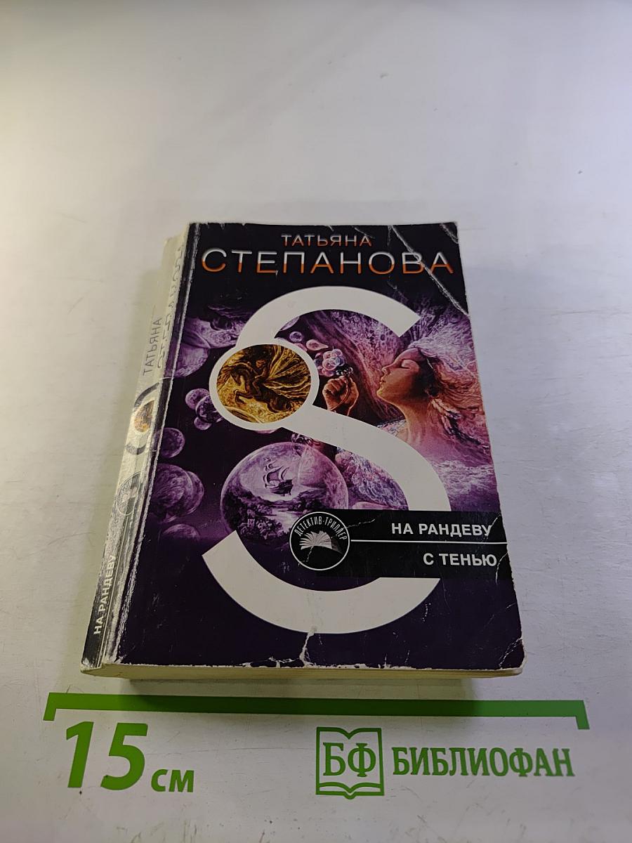 На рандеву с тенью