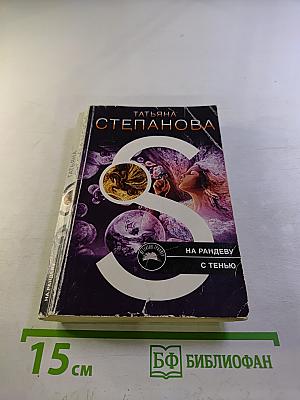 На рандеву с тенью