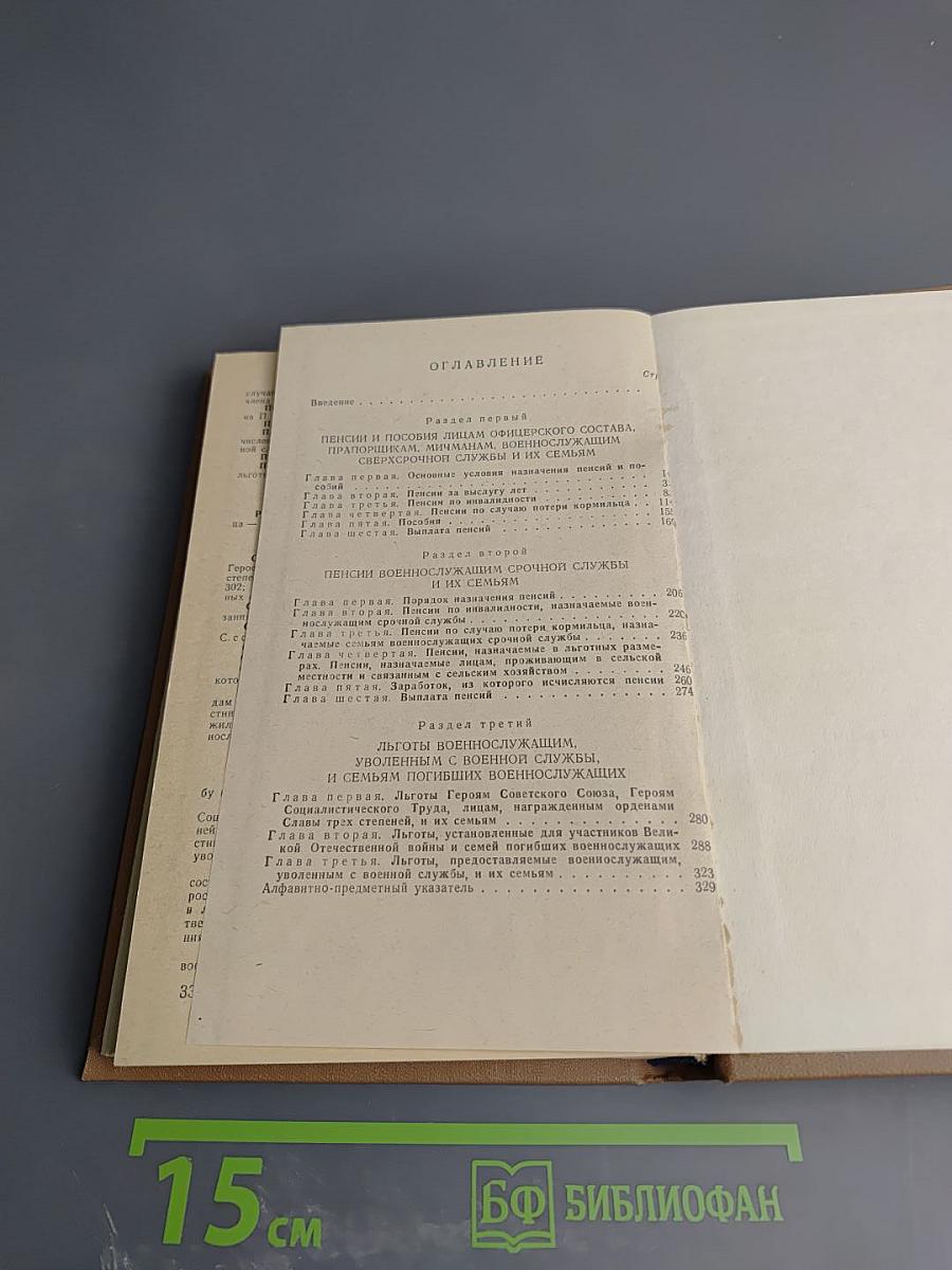 Справочник по пенсиям для военнослужащих