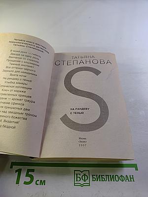 На рандеву с тенью