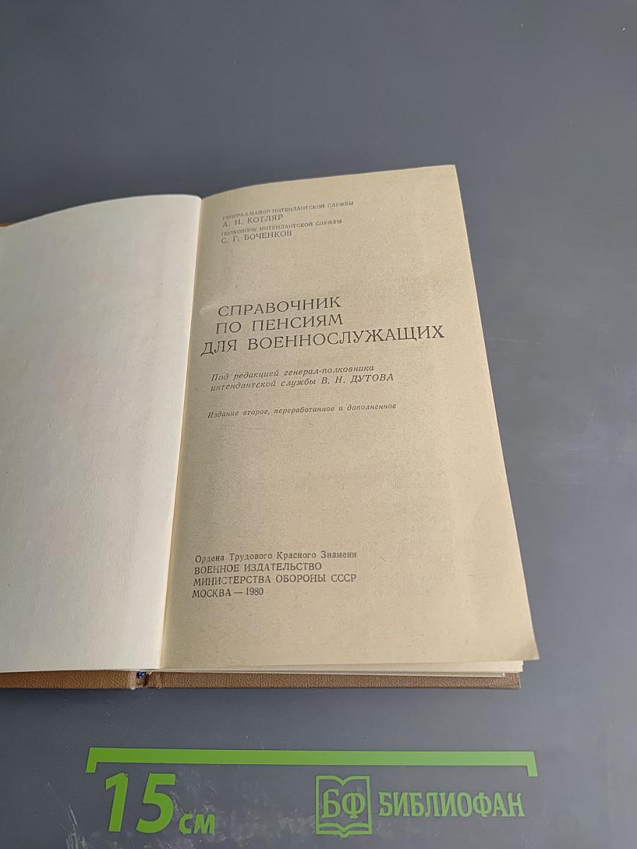 Справочник по пенсиям для военнослужащих