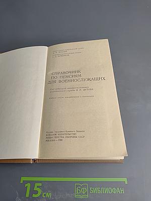Справочник по пенсиям для военнослужащих