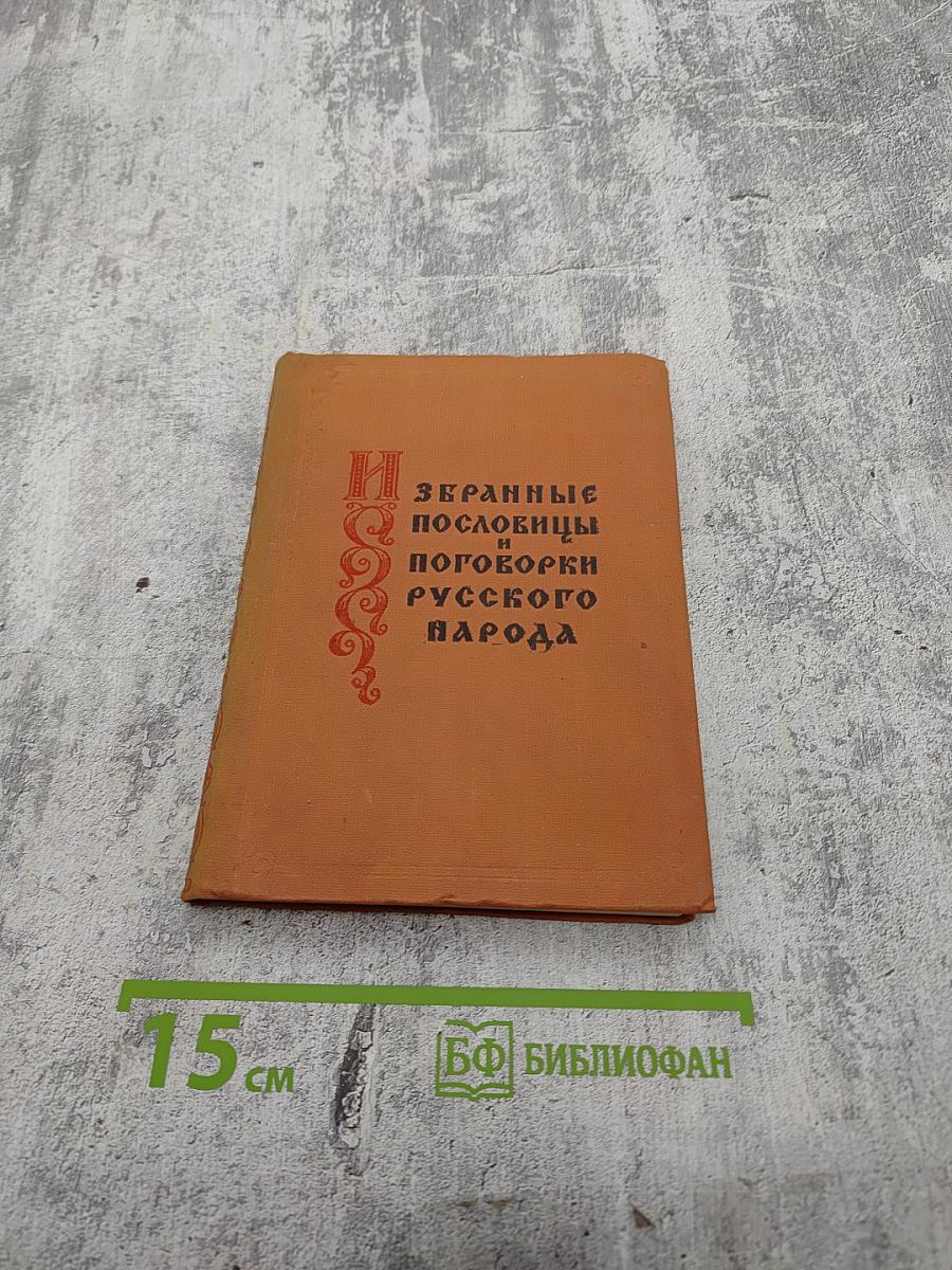 Избранные пословицы и поговорки русского народа