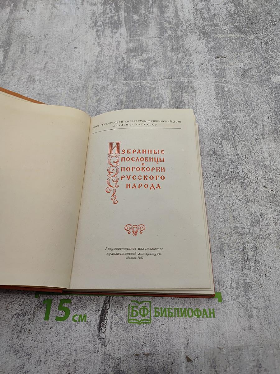 Избранные пословицы и поговорки русского народа