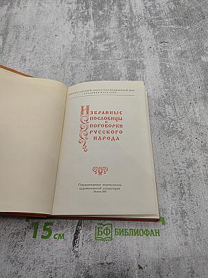Избранные пословицы и поговорки русского народа