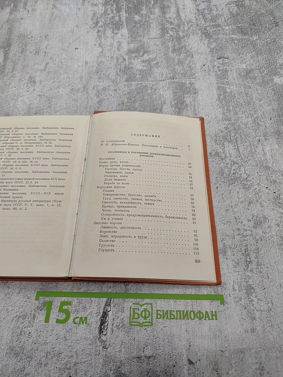 Избранные пословицы и поговорки русского народа