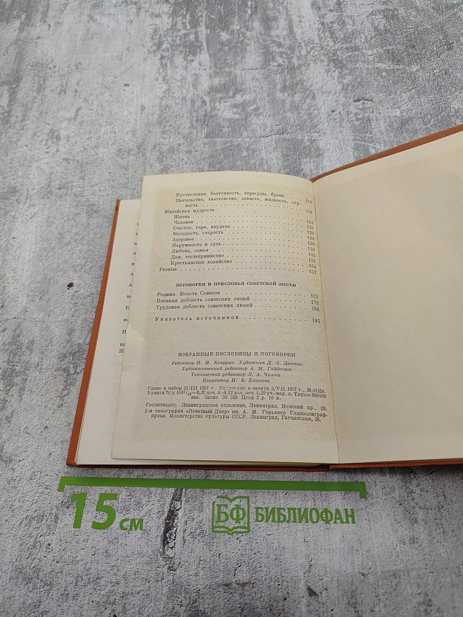 Избранные пословицы и поговорки русского народа