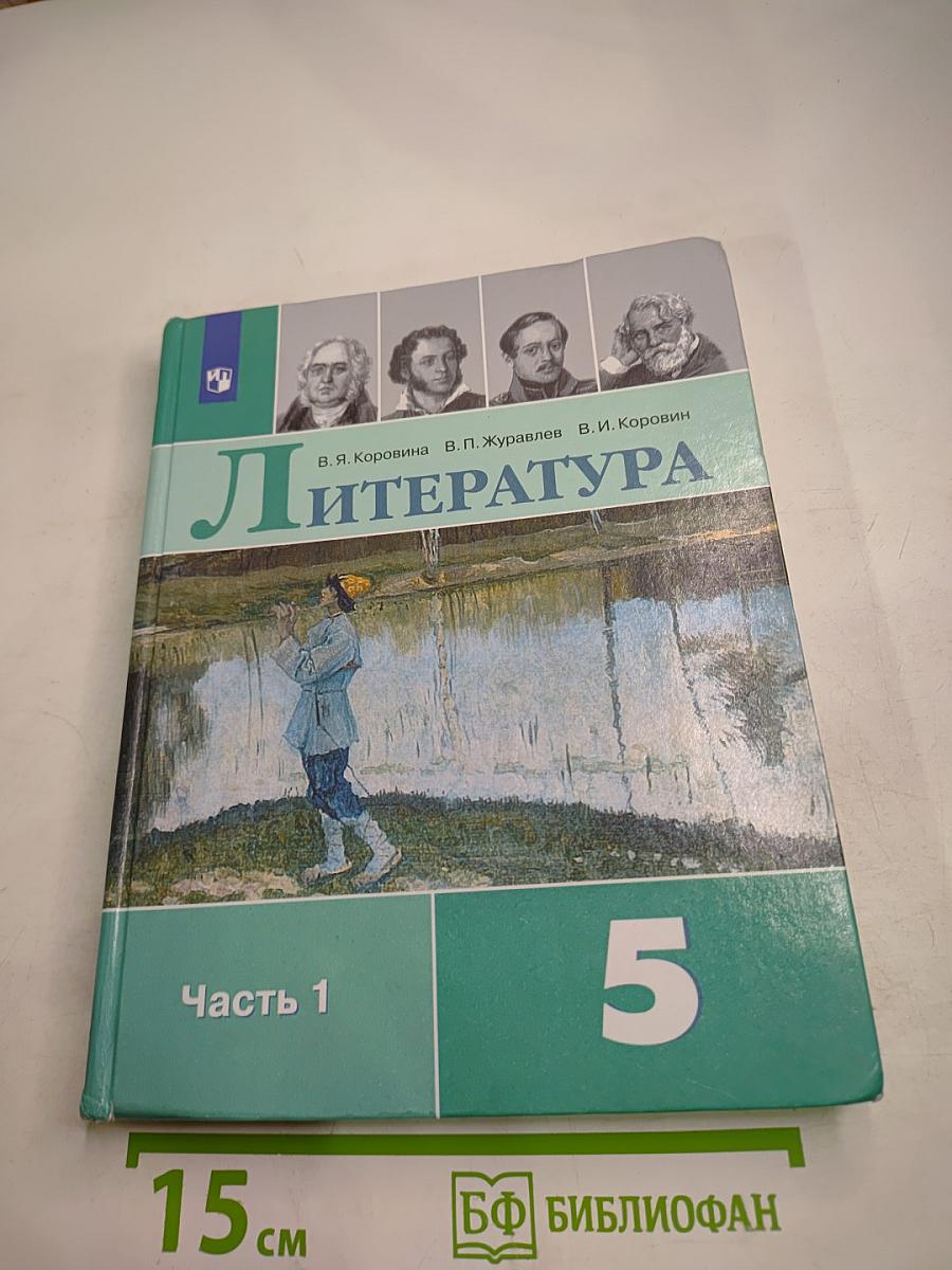 Литература 5 класс Часть 1