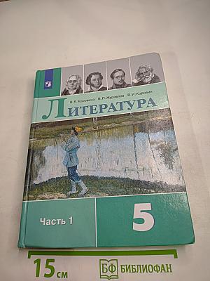 Литература 5 класс Часть 1